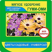 Удобрение мягкое для садовых цветов Гуми-Оми (50гр) ОЖЗ